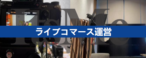 ライブコマース運営