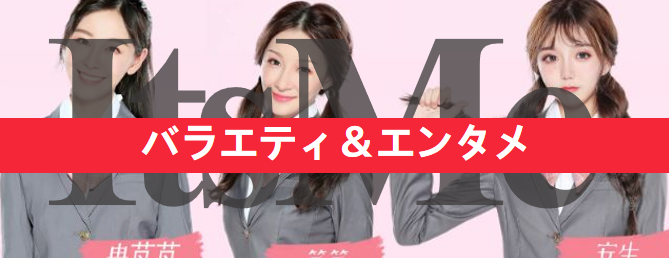 バラエティ・エンタメ