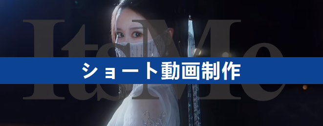 ショート動画・映像制作