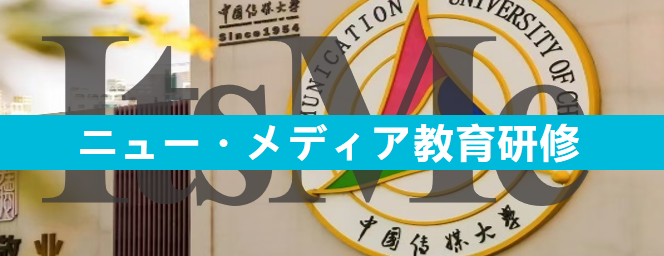 ニュー・メディア教育研修